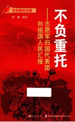 不负重托  志愿军归国代表团向祖国人民汇报