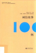 诚信故事100例