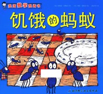 饥饿的蚂蚁  美国数学图画书