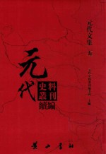 元代史料丛刊续编  元代文集  5