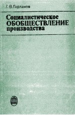 СОЦИАЛИСТИЧЕСКОЕ ОБОБЩЕСТВЛЕНИЕ ПРОИЗВОДСТВА