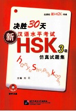 决胜30田  新汉语水平考试  HSK3级仿真试题集