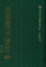 近代史所藏清代名人稿本抄本  第3辑  第82册