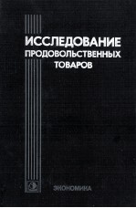 ИССЛЕДОВАНИЕ ПРОДОВОЛЬСТВЕННЫХ ТОВАРОВ