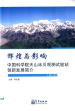 辉煌与影响  中国科学院天山冰川观测试验站创新发展简介