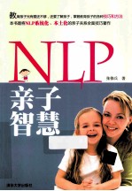 NLP亲子智慧