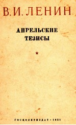 АПРЕЛЬСКИЕ ТЕЗИСЫ