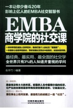 EMBA商学院的社交课