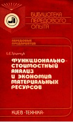 ФУНКЦИОНАЛЬНО-СТОИТОСТНЫЙ АНАЛИЗ И ЭКОНОТИЯ ТАТЕРИАЛЬНЫХ РЕСУРСОВ