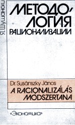 МЕТОДОЛОГИЯ РАЦИОНАЛИЗАЦИИ