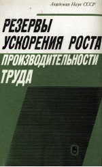 РЕЗЕРВЫ УСКОРЕНИЯ РОСТА ПРОИЗВОДИТЕЛЬНОСТИ ТРУДА