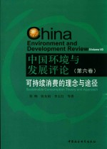 中国环境与发展评论  第6卷  可持续消费的理念与途径