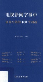 电视新闻字幕中最易写错的100个词语