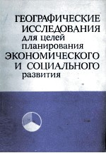 ГЕОГРАФИЧЕСКИЕ ИССЛЕДОВАНИЯ ДЛЯ ЦЕЛЕЙ ПЛАНИРОВАНИЯ ЭКОНОМИЧЕСКОГО И СОЦИАЛЬНОГО РАЗВИТИЯ