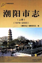 潮阳市志  1979-2003  上