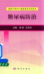 健康中国2030健康教育系列丛书  糖尿病防治