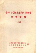 学习《毛泽东选集》第5卷参考资料