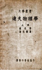 大学丛书  达夫物理学  上