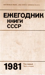 ЕЖЕГОДНИК КНИГИ СССР 1981 ТОМ ПЕРВЫЙ ЧАСТЬ ВТОРАЯ