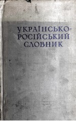 УКРАИНСО-РУССКИЙ СЛОВАРЬ