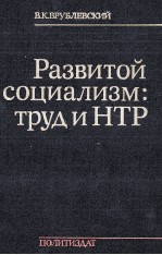 РАЗВИТОЙ СОЦИАЛИЗМ:ТРУДИНТР