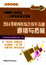 全国硕士研究生入学考试应试宝典  2014考研西医综合历年真题避错与拓展