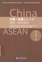 中国  东盟双边关系和贸易一体化研究