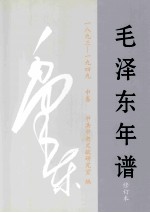 毛泽东年谱：1893-1949  修订本  中