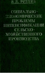 СОЦИАЛЬНО-ЭКОНОМИЧЕСКИЕ ПРОБЛЕМЫ ИНТЕНСИФИКАЦИИ СЕЛЬСКО-ХОЗЯЙСТВЕННОГО ПРОИЗВОДСТВА