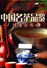 中国名茶品鉴速查全书