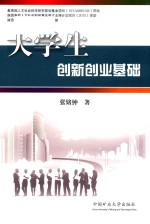 大学生创新创业基础