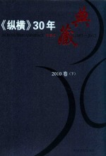 《纵横》30年典藏限量版  1983-2012  2010卷  下