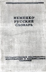 НЕМЕЦКО-РУССКИЙ СЛОВАРЬ