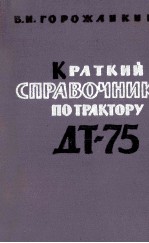 КРАТКИЙ С ПРАВОЧНИК ПО ТРАКТОРУ ДТ-75