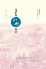 日本汉学家“近世”中国研究丛书  冯梦龙《山歌》研究