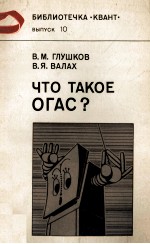 ЧТО ТАКОЕ ОГАС? ВЫПУСК 10