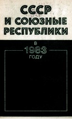 СССР И СОЮЗНЫЕ РЕСПУБЛИКИ В 1983 ГОДУ