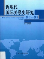 近现代国际关系史研究  第11辑