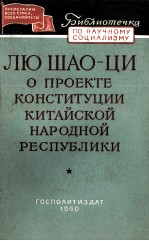 ЛЮ ШАО-ЦИ О ПРОЕКТЕ КОНСТИТУЦИИ КИТАЙСКОЙ НАРОДНОЙ РЕСПУБЛИКИ