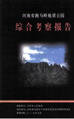 河南省跑马岭地质公园综合考察报告  2006.08-2007.09