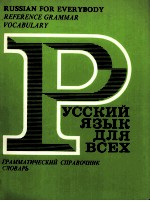 РУССКИЙ ЯЗЫК ДЛЯ ВСЕХ ГРАММАТИЧЕСКИЙ СПРАВОЧНИК·СЛОВАРЬ 4-Е ИЗДАНИЕ