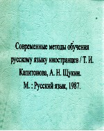 Современные методы обучения русскому языку иностранцев