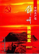 中国共产党锦州执政纪实  2007