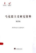 中央编译局文库  马克思主义研究资料  第22卷  科学社会主义研究  4