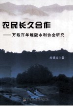 农民长久合作  万载百年鲤陂水利协会研究