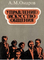 УПРАВЛЕНИЕ: ИСКУССТВО ОБЩЕНИЯ