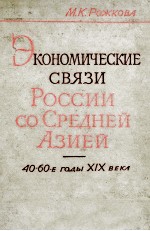 ЭКОНОМИЧЕСКИЕ СВЯЗИ РОССИИ СО СРЕДНЕЙ АЗИЕЙ 40-60-Е ГОДЫ XIX ВЕКЛ