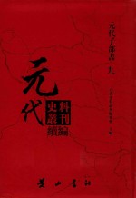 元代史料丛刊续编  元代子部书  9