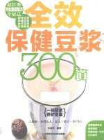 全效豆浆300道