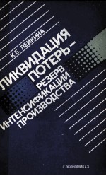 ЛИКВИДАЦИЯ ПОТЕРЬ-РЕЗЕРВ ИНТЕНСИФИКАЦИИ ПРОИЗВОДСТВА